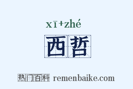 西哲是什么意思的图片